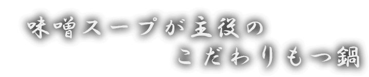 味噌スープが主役のこだわりもつ鍋