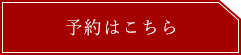 予約はこちら