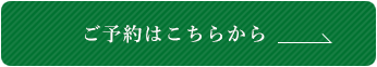 ご予約はこちらから